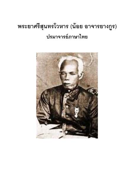 ปรมาจารย์ภาษาไทย